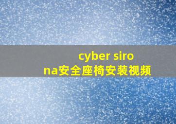 cyber sirona安全座椅安装视频